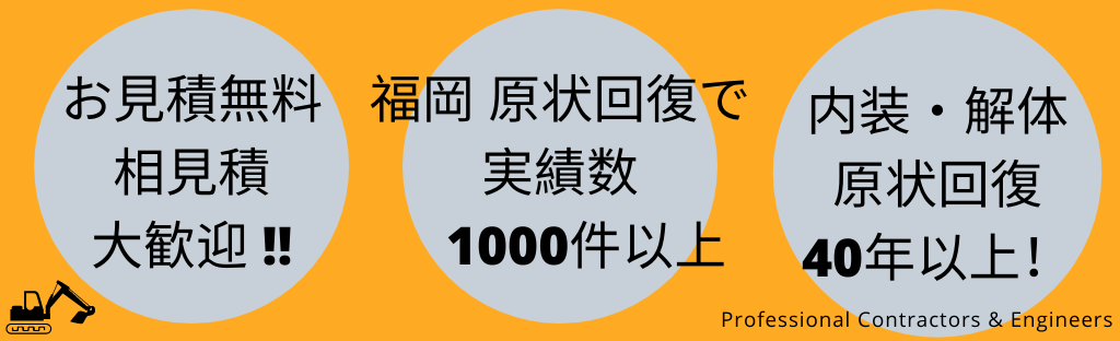 福岡　原状回復での実績数　1000件以上 お見積無料 内装・解体・原状回復　４０年以上！